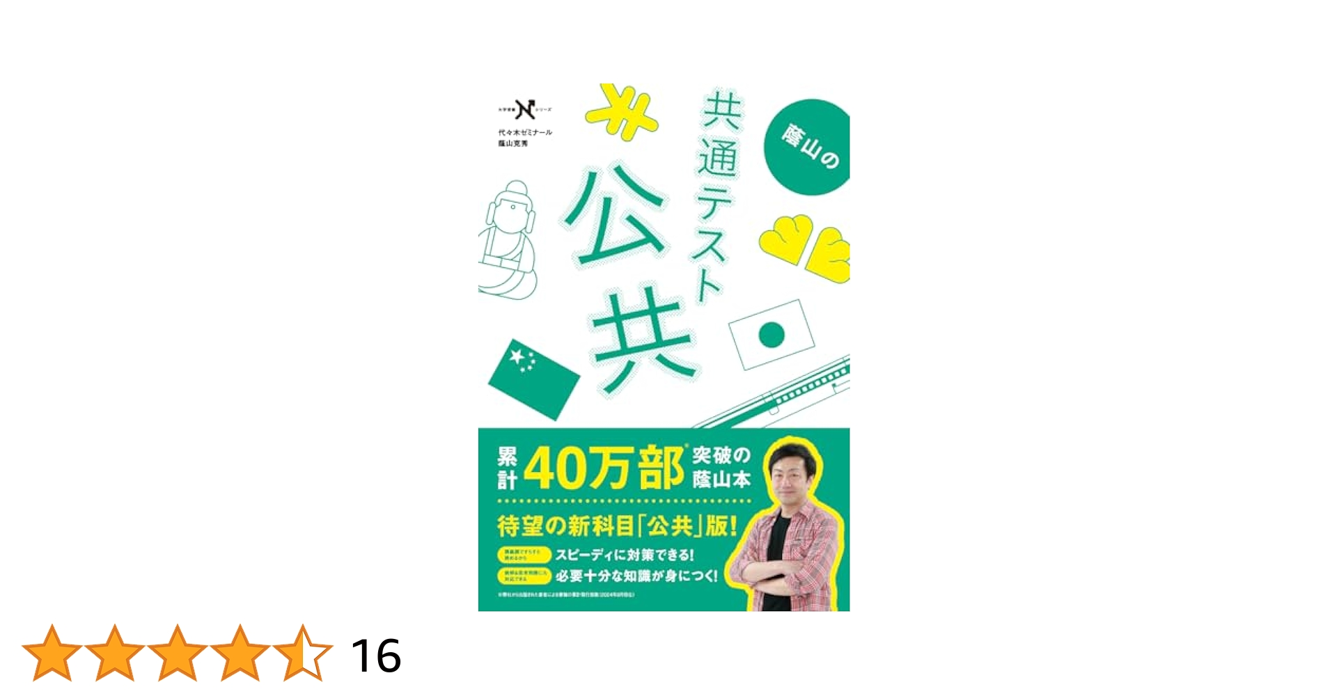 【代ゼミ】『共通テスト政治・経済　蔭山克秀先生』　　+α　　代々木ゼミナール Amazon.co.jp: 蔭山の共通テスト政治・経済 改訂版 (大学受験N